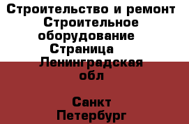 Строительство и ремонт Строительное оборудование - Страница 3 . Ленинградская обл.,Санкт-Петербург г.